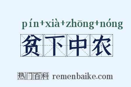 贫下中农是什么意思的图片